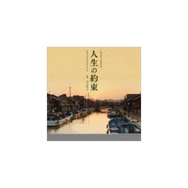 吉川清之（音楽） / 「人生の約束」オリジナル・サウンドトラック [CD]