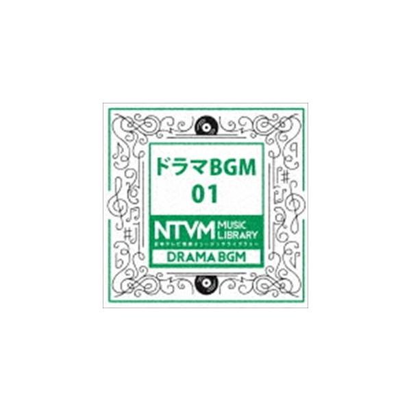 日本テレビ音楽 ミュージックライブラリー 〜ドラマ BGM 01 [CD]