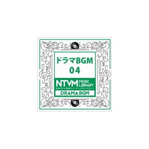 日本テレビ音楽 ミュージックライブラリー 〜ドラマ BGM 04 [CD]