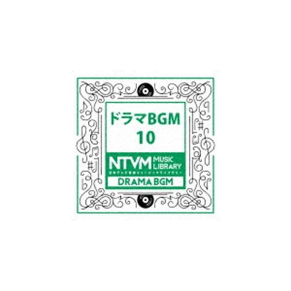 日本テレビ音楽 ミュージックライブラリー 〜ドラマ BGM 10 [CD]