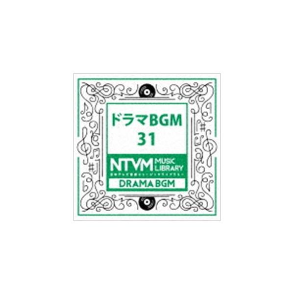 日本テレビ音楽 ミュージックライブラリー 〜ドラマ BGM 31 [CD]