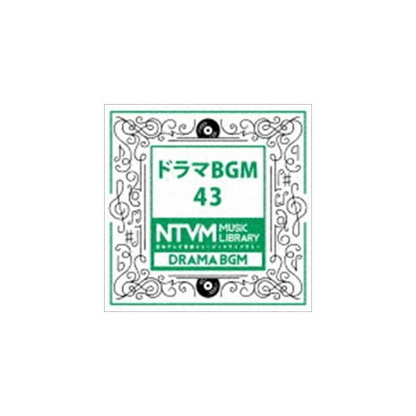 日本テレビ音楽 ミュージックライブラリー 〜ドラマ BGM 43 [CD]