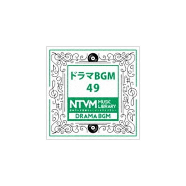 日本テレビ音楽 ミュージックライブラリー 〜ドラマ BGM 49 [CD]