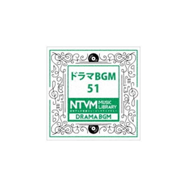 日本テレビ音楽 ミュージックライブラリー 〜ドラマ BGM 51 [CD]