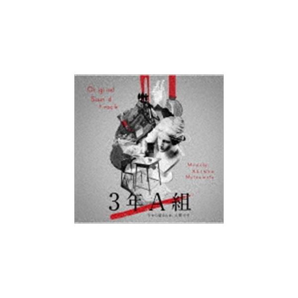 松本晃彦（音楽） / ドラマ「3年A組-今から皆さんは、人質です-」 オリジナル・サウンドトラック [CD]