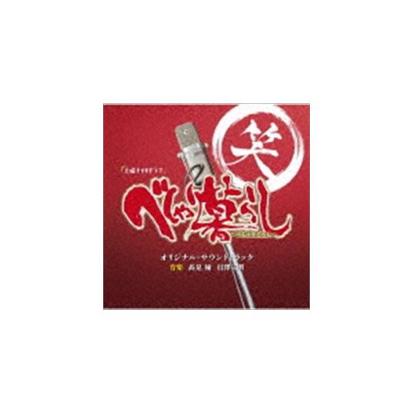 高見優 信澤宣明（音楽） / テレビ朝日系土曜ナイトドラマ べしゃり暮らし オリジナル・サウンドトラック [CD]