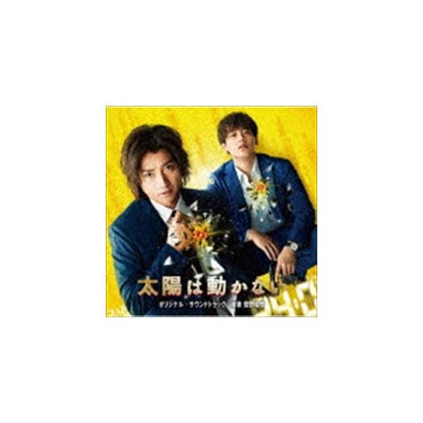 菅野祐悟（音楽） / 映画＆ドラマ 太陽は動かない オリジナル・サウンドトラック [CD]