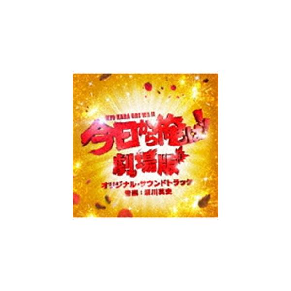 瀬川英史（音楽） / 今日から俺は!!劇場版 オリジナル・サウンドトラック [CD]