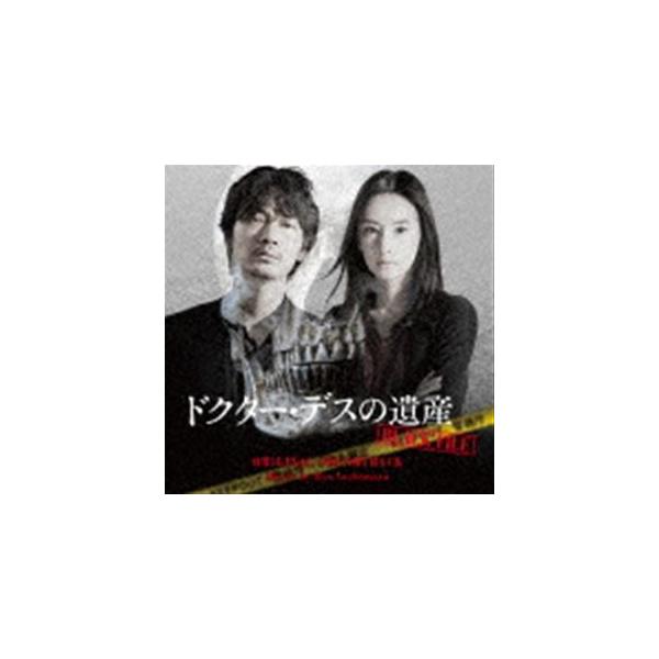 吉俣良（音楽） / 映画「ドクター・デスの遺産-BLACK FILE-」オリジナル・サウンドトラック [CD]