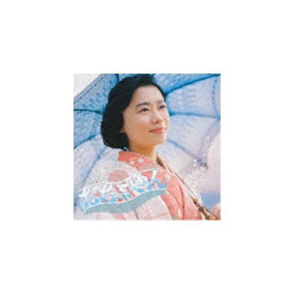 サキタハヂメ（音楽） / 連続テレビ小説 おちょやん オリジナル・サウンドトラック2 [CD]