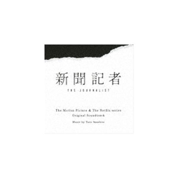 岩代太郎（音楽） / 映画 ＆ Netflixシリーズ 新聞記者 オリジナル・サウンドトラック [CD]