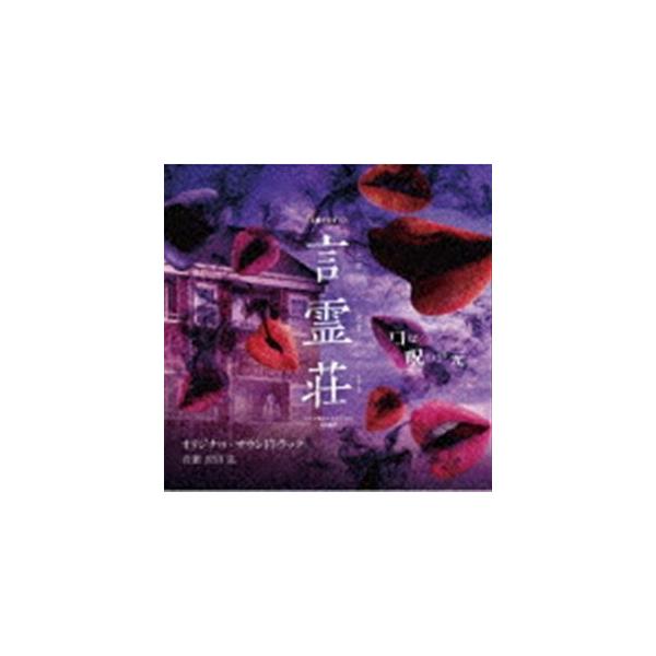 沢田完（音楽） / テレビ朝日×ABEMA共同制作ドラマ「言霊荘」オリジナル・サウンドトラック [CD]