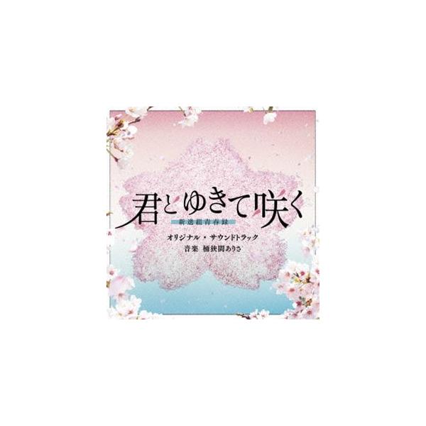 桶狭間ありさ（音楽） / テレビ朝日系ドラマ「君とゆきて咲く〜新選組青春録〜」オリジナル・サウンドトラック [CD]