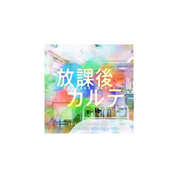 得田真裕（音楽） / 日本テレビ系土ドラ9「放課後カルテ」オリジナル・サウンドトラック [CD]