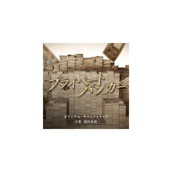 得田真裕（音楽） / テレビ朝日系木曜ドラマ「プライベートバンカー」オリジナル・サウンドトラック [CD]