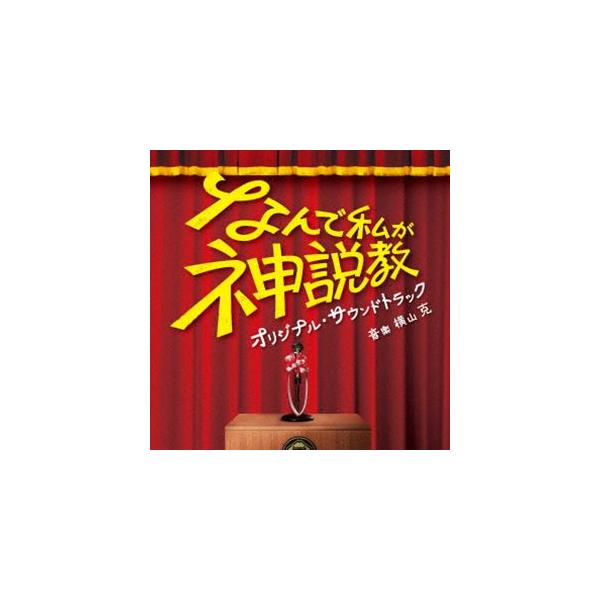 横山克（音楽） / 日本テレビ系土曜ドラマ「なんで私が神説教」オリジナル・サウンドトラック [CD]
