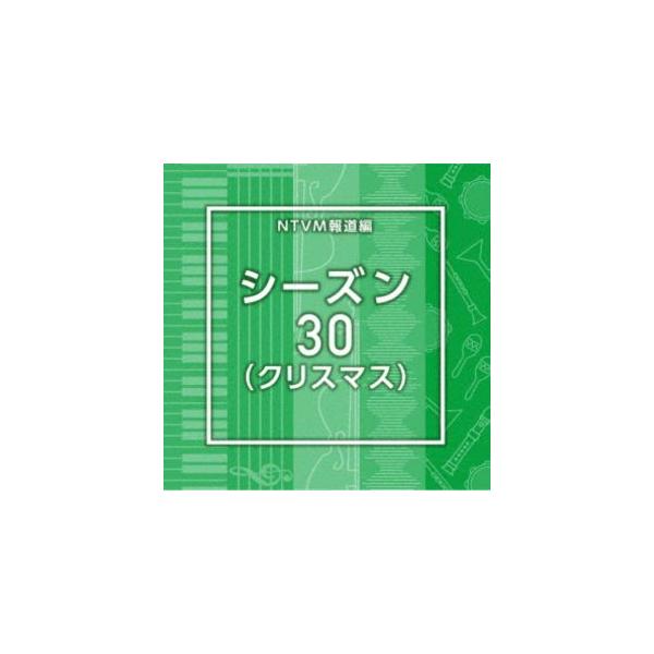 NTVM報道編 シーズン30（クリスマス） [CD]
