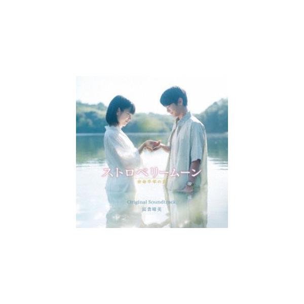 富貴晴美（音楽） / 映画「ストロベリームーン 余命半年の恋」オリジナル・サウンドトラック [CD]