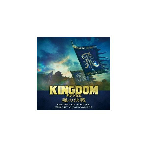 やまだ豊（音楽） / 映画「キングダム 魂の決戦」オリジナル・サウンドトラック [CD]