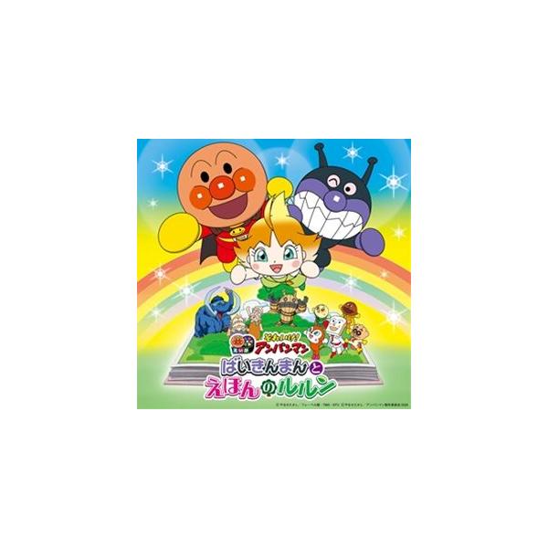 それいけ!アンパンマン ばいきんまんとえほんのルルン [CD]