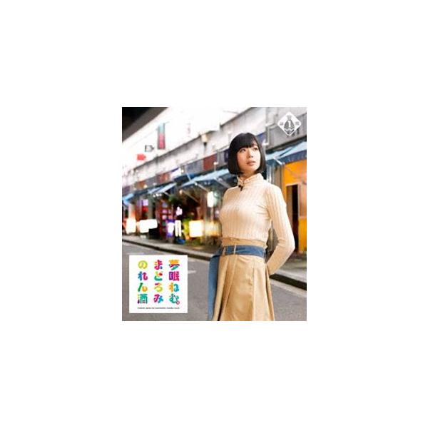 夢眠ねむのまどろみのれん酒 第1燗 [Blu-ray]