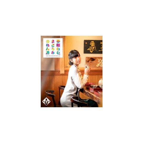 夢眠ねむのまどろみのれん酒 第8燗 [Blu-ray]