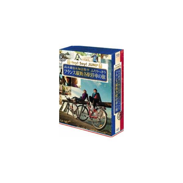 J’J Hey!Say!JUMP 高木雄也＆知念侑李 ふたりっきり フランス縦断 各駅停車の旅 Blu-ray BOX -ディレクターズカット・エディション- [Blu-ray]
