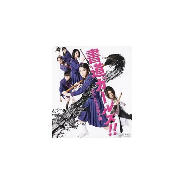 書道ガールズ!! わたしたちの甲子園 [Blu-ray]