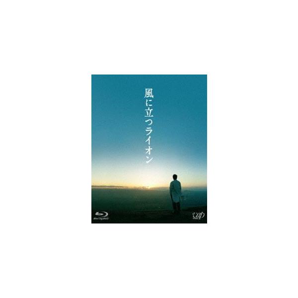 風に立つライオン [Blu-ray]