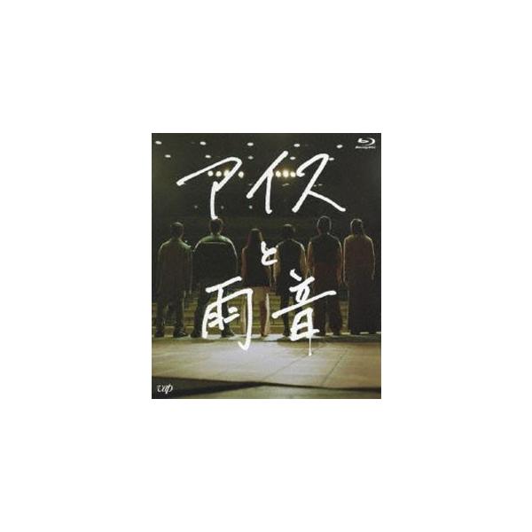 アイスと雨音 [Blu-ray]