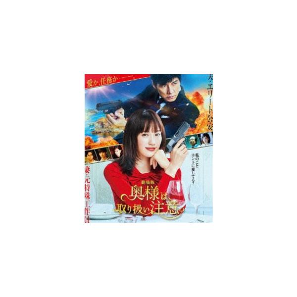 劇場版「奥様は、取り扱い注意」Blu-ray通常版 [Blu-ray]