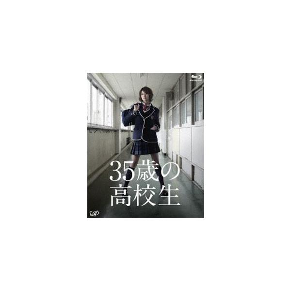 35歳の高校生 Blu-ray BOX [Blu-ray]