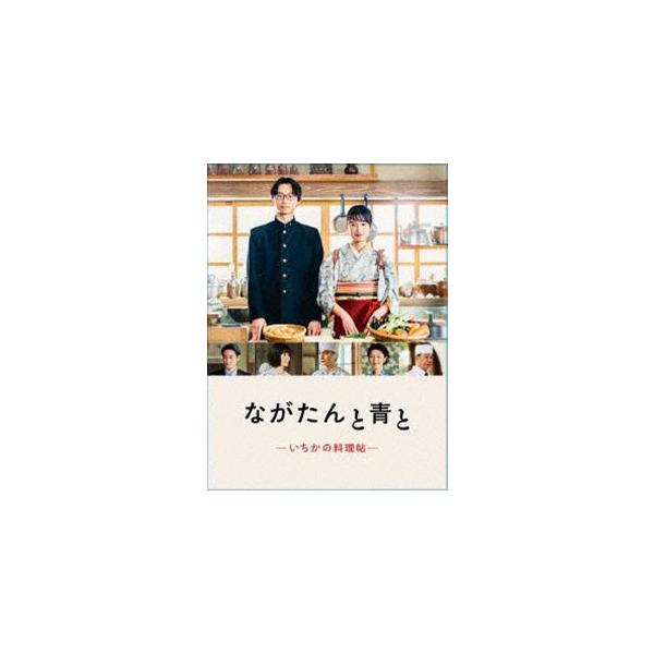 ながたんと青と-いちかの料理帖- Blu-ray BOX [Blu-ray]