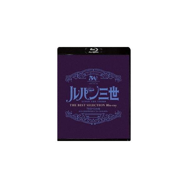 ルパン三世 EPISODE：0 ファーストコンタクト TVスペシャル THE BEST SELECTION Blu-ray [Blu-ray]