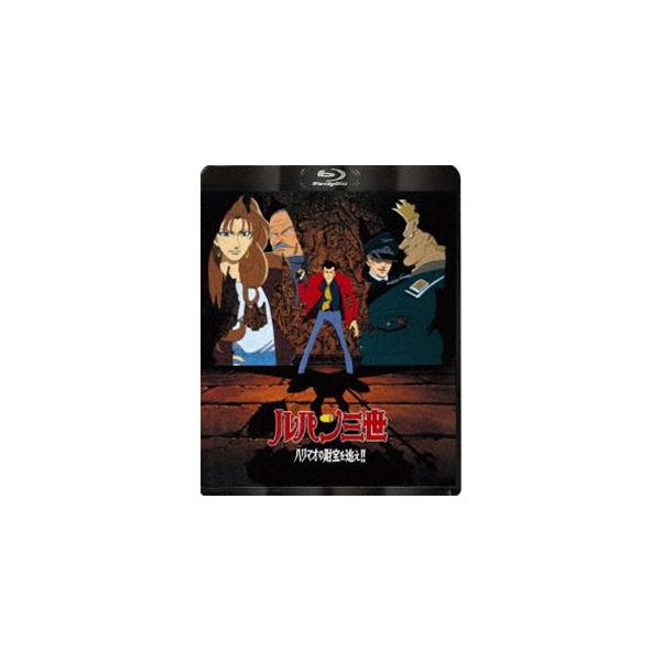 ルパン三世 ハリマオの財宝を追え!! [Blu-ray]