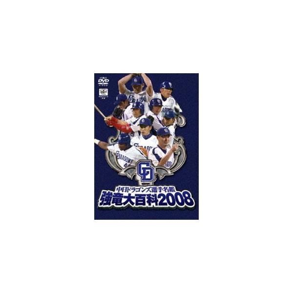 [Release date: March 28, 2008]種別:DVD スポーツ野球 発売日:2008/03/28 販売元:ビクターエンタテインメント 登録日:2008/01/28 解説:2008年中日ドラゴンズ全選手のプロフィールや主要...
