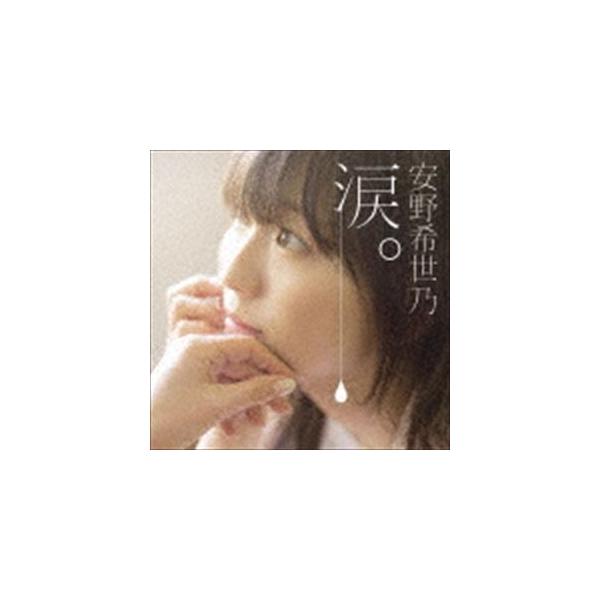 安野希世乃 / 涙。（通常盤） [CD]