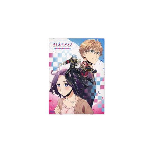 ネト充のススメ ディレクターズカット版 Blu-ray BOX [Blu-ray]
