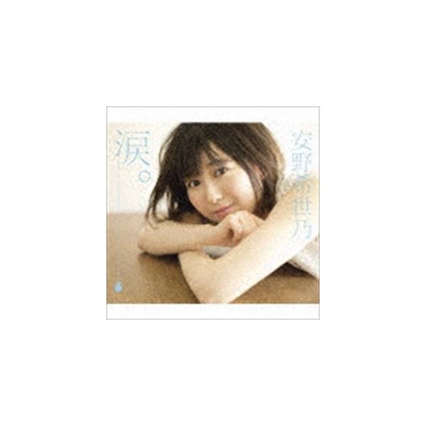 安野希世乃 / 涙。（初回限定盤／CD＋DVD） [CD]