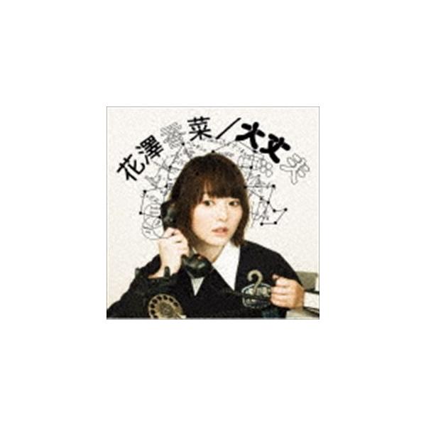 花澤香菜 大丈夫 初回生産限定盤 Cd Dvd Cd Buyee 日本代购平台 产品购物网站大全 Buyee一站式代购bot Online