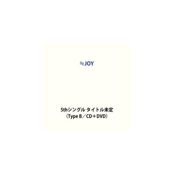 ≒JOY / 5thシングル タイトル未定（Type B／CD＋DVD） (初回仕様) [CD