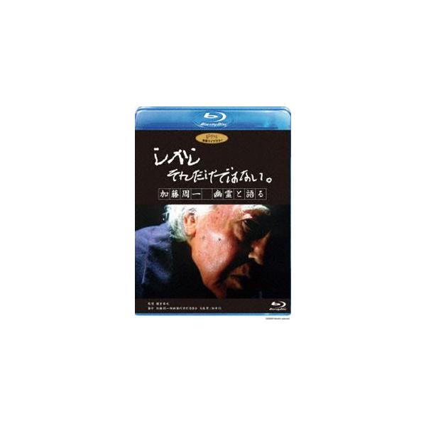 【特典付】しかし それだけではない。／加藤周一 幽霊と語る [Blu-ray]