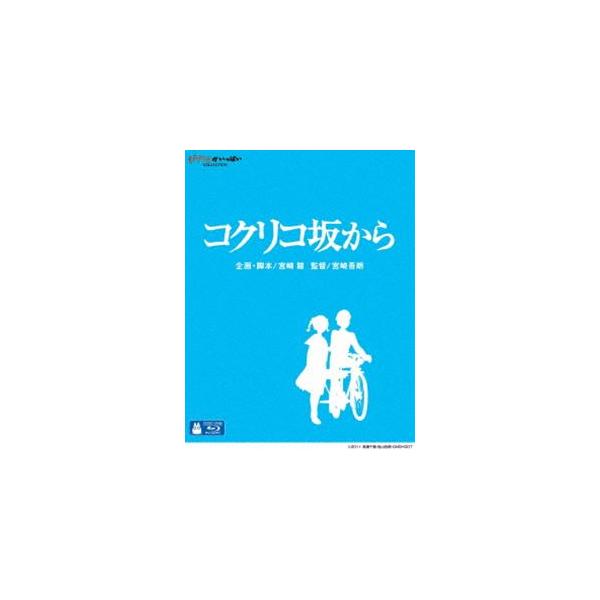 コクリコ坂から （通常版） [Blu-ray]