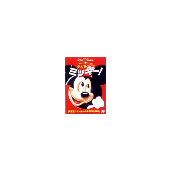 みんなだいすき ミッキー! [DVD]
