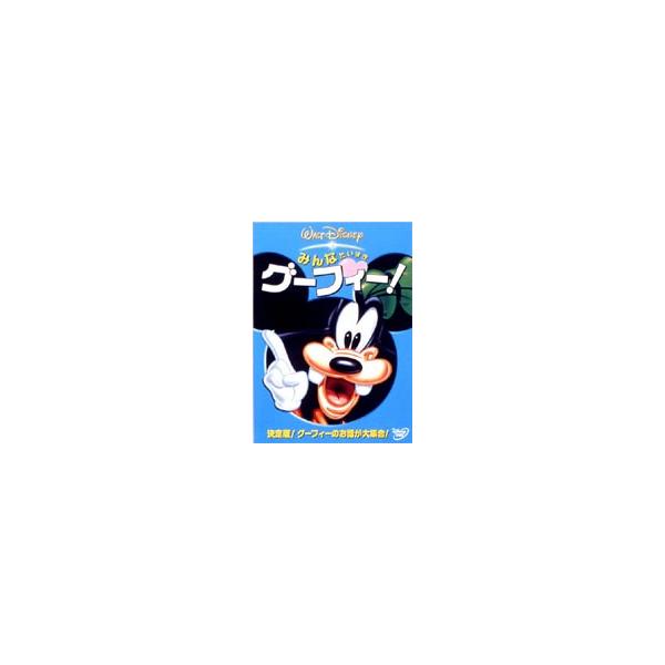 みんなだいすき グーフィー! [DVD]