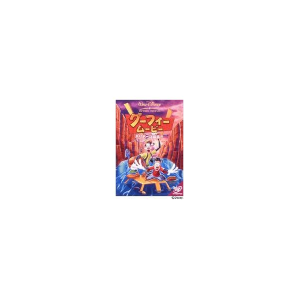 グーフィー・ムービー／ホリデーは最高!! [DVD]
