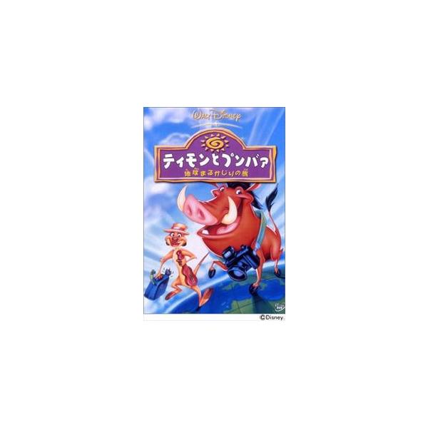ティモンとプンバァ／地球まるかじりの旅 [DVD]
