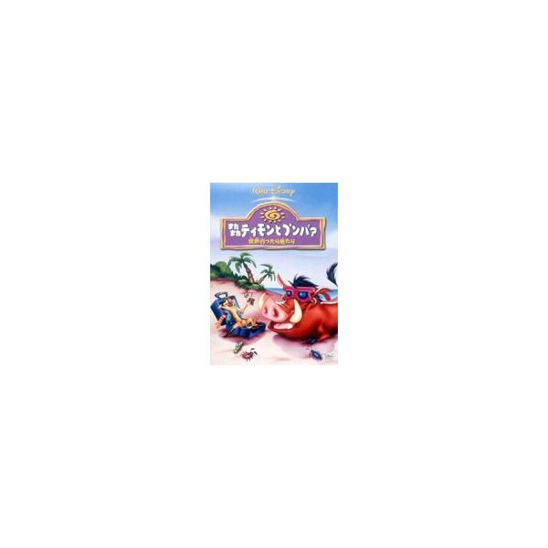 またまたティモンとプンバァ／世界行ったり来たり [DVD]