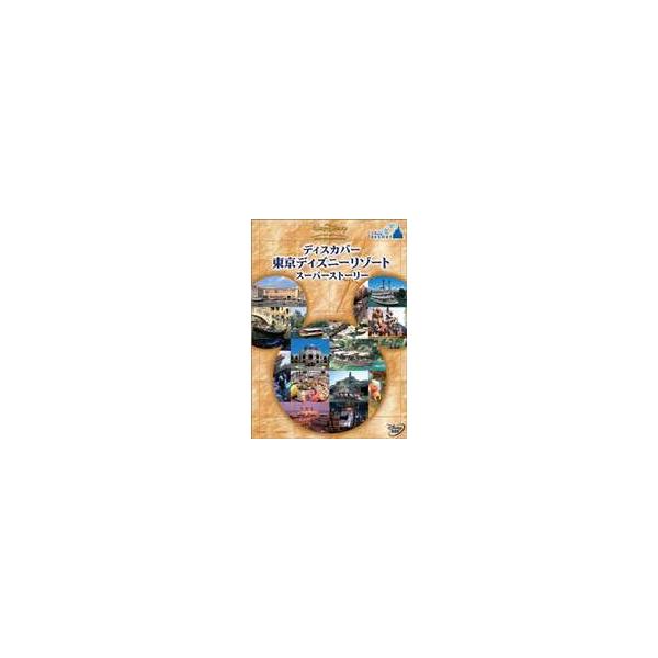 ディスカバー 東京ディズニーリゾート スーパーストーリー [DVD]
