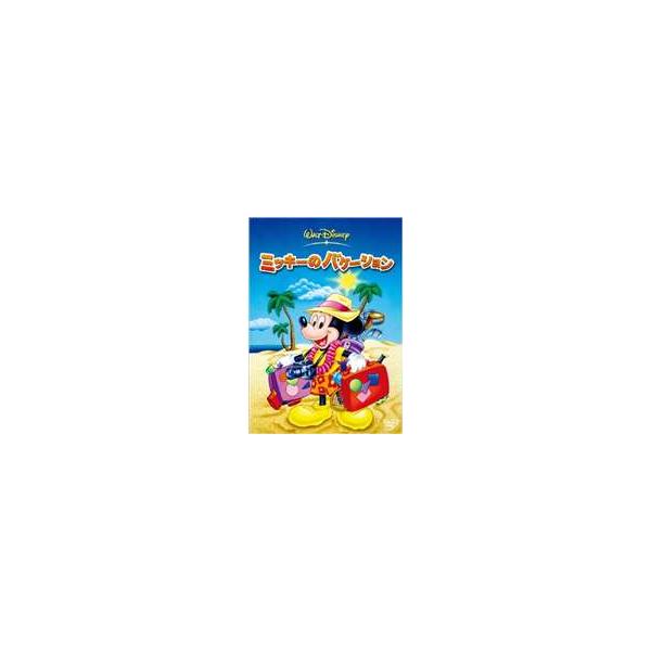 ミッキーのバケーション [DVD]